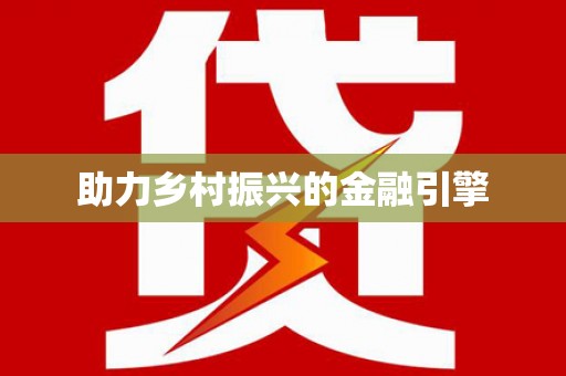 三峡助力乡村振兴的金融引擎