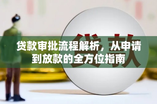 三峡贷款审批流程解析，从申请到放款的全方位指南