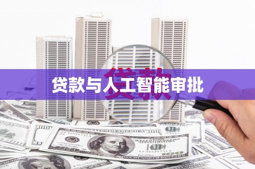 三峡贷款与人工智能审批