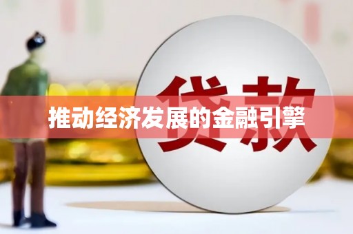 三峡推动经济发展的金融引擎