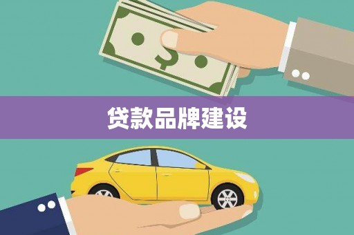 三峡贷款品牌建设