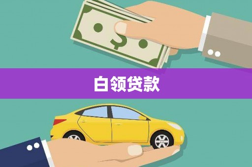 三峡白领贷款