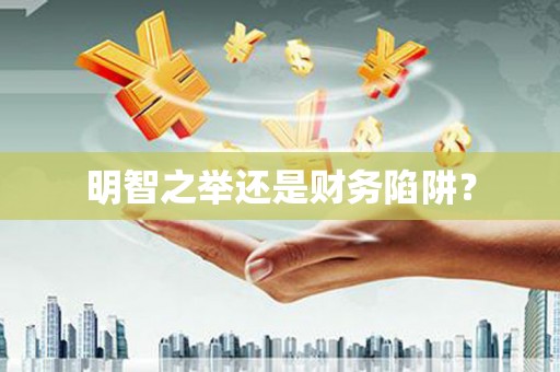 三峡明智之举还是财务陷阱？