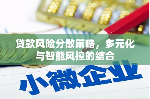 三峡贷款风险分散策略，多元化与智能风控的结合