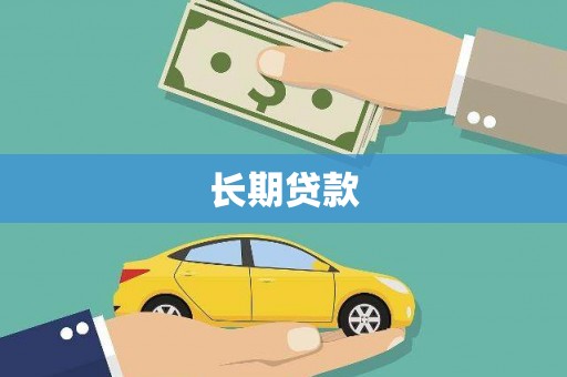 三峡长期贷款