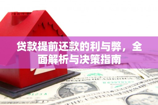 三峡贷款提前还款的利与弊，全面解析与决策指南