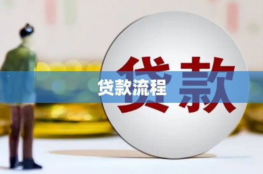 三峡贷款流程