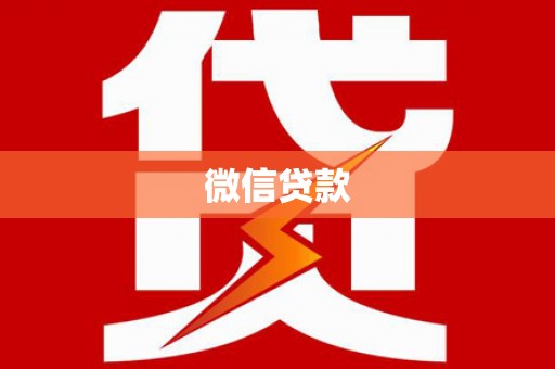 三峡微信贷款