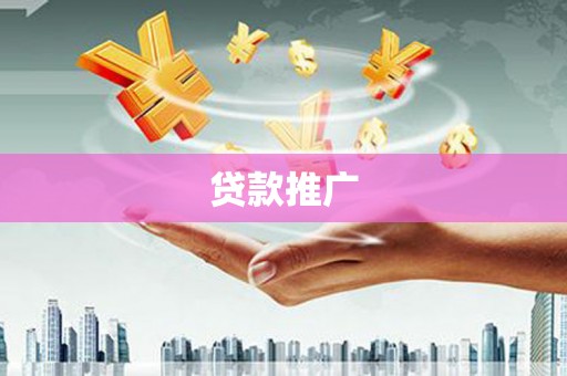 三峡贷款推广