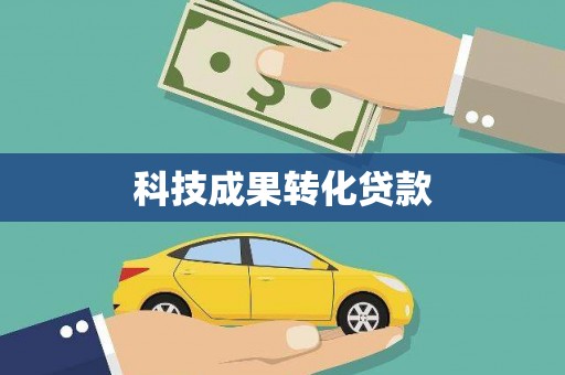 三峡科技成果转化贷款