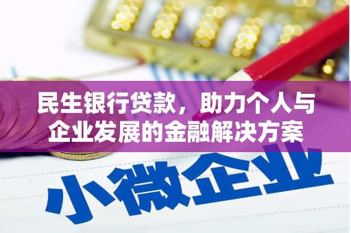 三峡民生银行贷款，助力个人与企业发展的金融解决方案