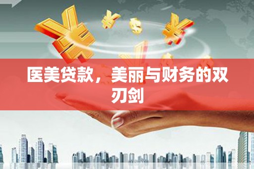 三峡医美贷款，美丽与财务的双刃剑