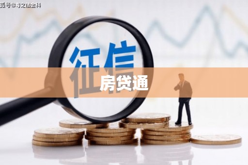 三峡房贷通