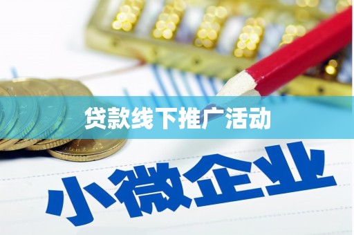 三峡贷款线下推广活动