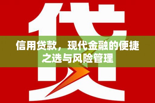 三峡信用贷款，现代金融的便捷之选与风险管理
