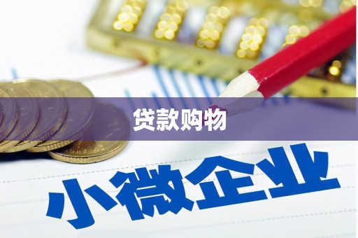 三峡贷款购物