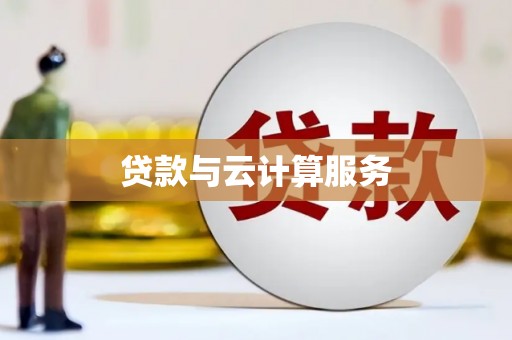 三峡贷款与云计算服务