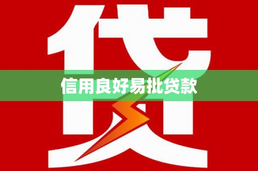 三峡信用良好易批贷款