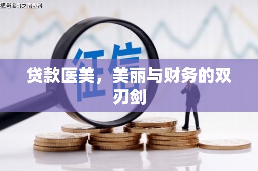 三峡贷款医美，美丽与财务的双刃剑