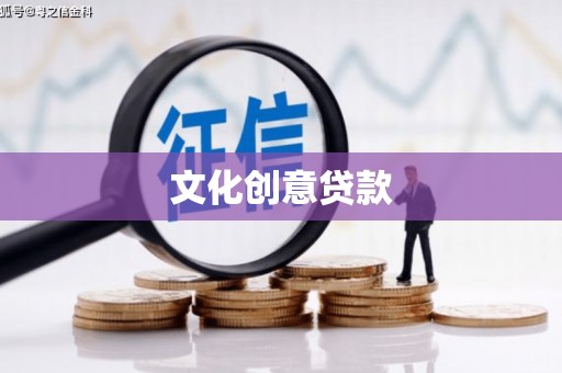三峡文化创意贷款