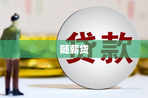 三峡随薪贷