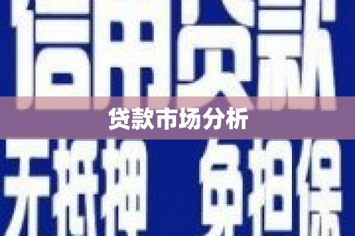 三峡贷款市场分析