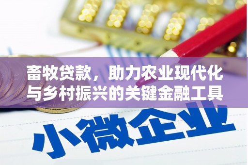 三峡畜牧贷款，助力农业现代化与乡村振兴的关键金融工具
