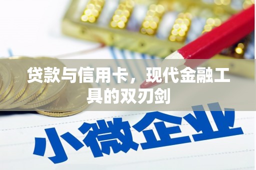 三峡贷款与信用卡，现代金融工具的双刃剑
