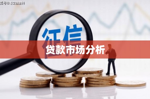 三峡贷款市场分析