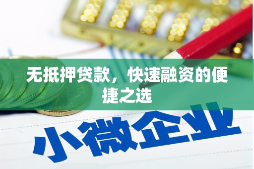 三峡无抵押贷款，快速融资的便捷之选