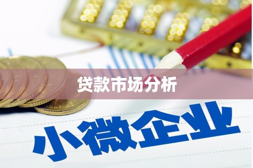 三峡贷款市场分析