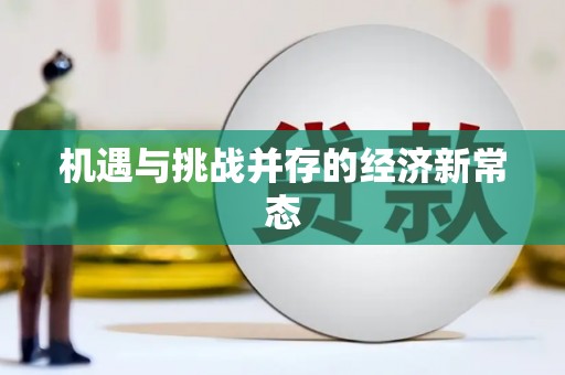 三峡机遇与挑战并存的经济新常态