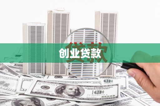 三峡创业贷款