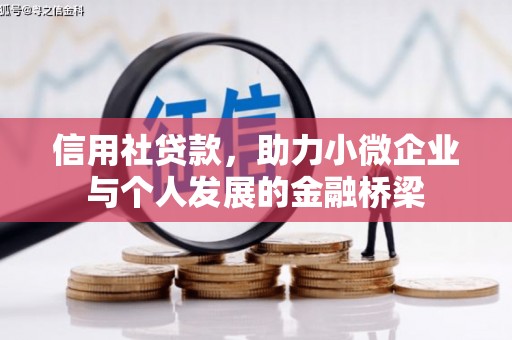 三峡信用社贷款，助力小微企业与个人发展的金融桥梁