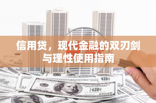 三峡信用贷，现代金融的双刃剑与理性使用指南
