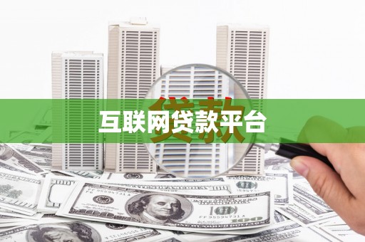 三峡互联网贷款平台