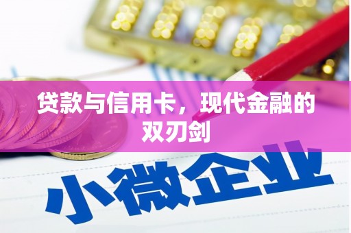三峡贷款与信用卡，现代金融的双刃剑