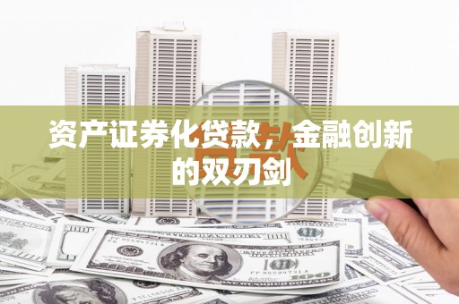 三峡资产证券化贷款，金融创新的双刃剑