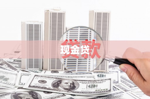 三峡现金贷