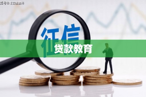 三峡贷款教育