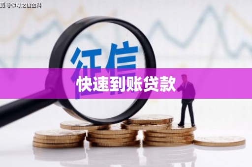 三峡快速到账贷款