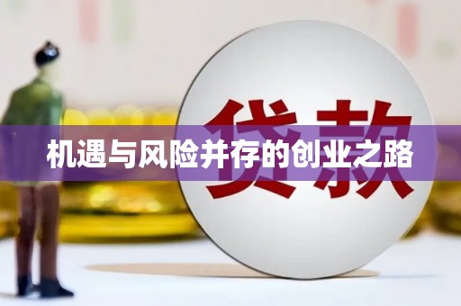 三峡机遇与风险并存的创业之路