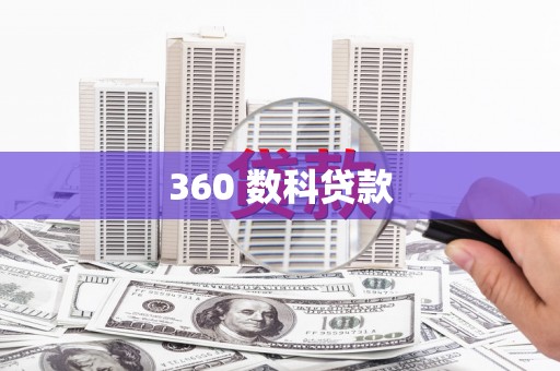 三峡360 数科贷款