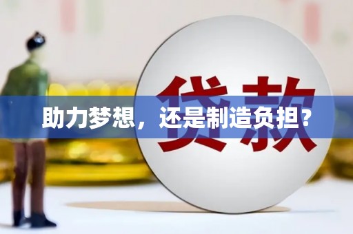 三峡助力梦想，还是制造负担？