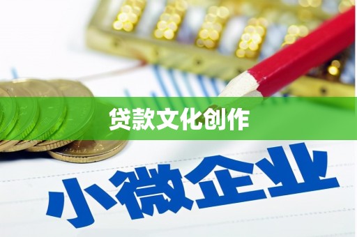 三峡贷款文化创作