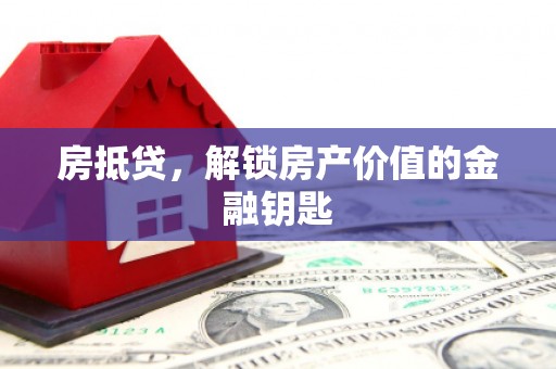 三峡房抵贷，解锁房产价值的金融钥匙