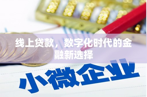 三峡线上贷款，数字化时代的金融新选择