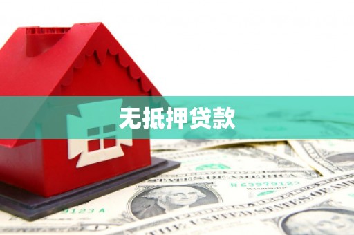 三峡无抵押贷款