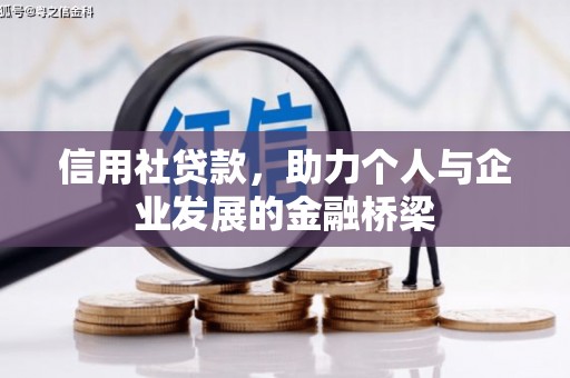三峡信用社贷款，助力个人与企业发展的金融桥梁
