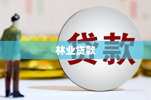 三峡林业贷款